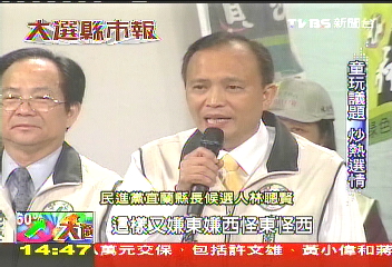 【大選縣市報】童玩節定勝負? 宜蘭藍綠超緊繃