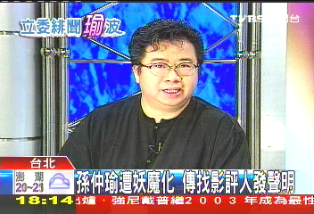 孫仲瑜遭妖魔化　傳找影評人發聲明