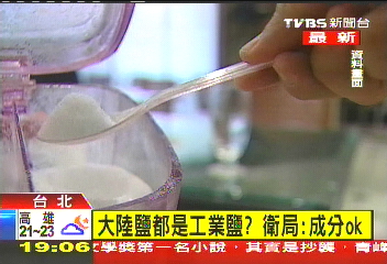 〈快訊〉大陸鹽都是工業鹽？　衛局：成分OK