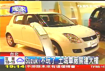 〈獨家〉Suzuki不玩國產車 太子汽車土城廠關