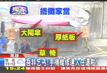 〈獨家〉吾非乞丐　手機維修達人在這啦！