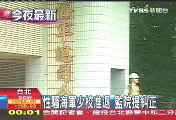 性騷海軍少校准退　監院提糾正
