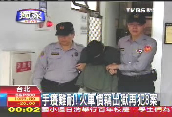 〈獨家〉手癢難耐!火車慣竊出獄 再犯8案