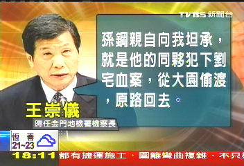 劉邦友血案未破 間諜孫鋼自白犯案