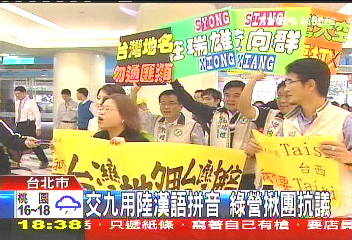 交九用陸漢語拼音 綠營揪團抗議