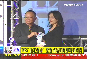 TVBS「油走邊緣」 榮獲卓越新聞獎