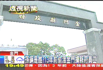 孫鋼是誰? 13年前偷渡金門擄縣府員工