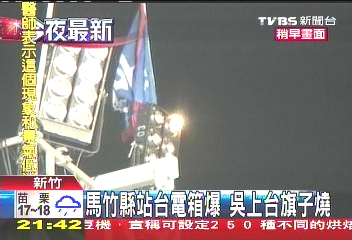 馬竹縣站台電箱爆　吳致詞旗幟燒