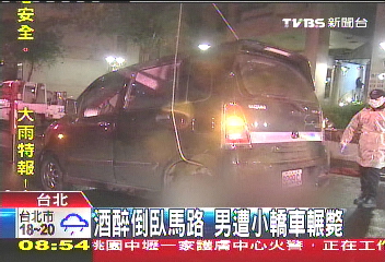 醉男發酒瘋　倒臥車道遭輾斃