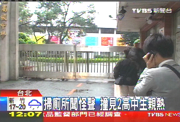 掃廁所聞怪聲　撞見2高中生親熱