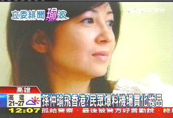 孫仲瑜飛香港? 民眾爆料機場買化妝品