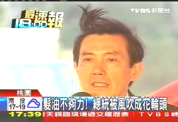 髮油不夠力！　總統被風吹成花輪頭