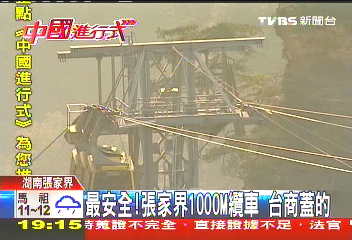 最安全！張家界1000M纜車　台商蓋的