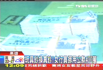玩具鈔換真鈔! 女行員挪用四百多萬公款