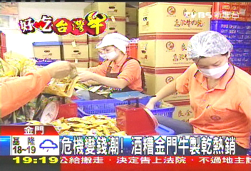 【好吃台灣牛】危機變錢潮！　酒糟金門牛製乾熱銷