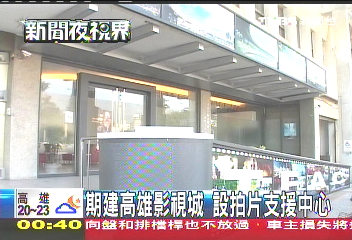 期建高雄影視城 設拍片支援中心