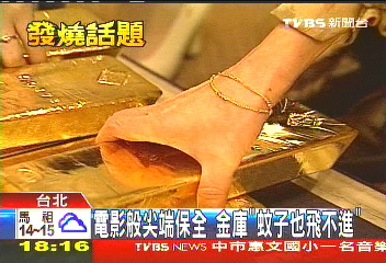 電影般尖端保全　金庫「蚊子也飛不進」