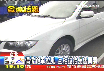 偶像跑車拉風 互相拉抬銷售買氣