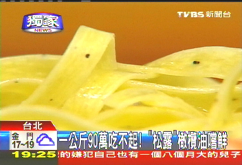 〈獨家〉1公斤90萬吃不起！　「松露」橄欖油嚐鮮