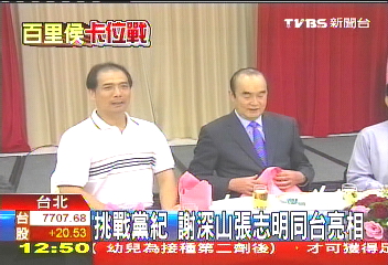 挑戰黨紀! 謝深山、張志明同台亮相