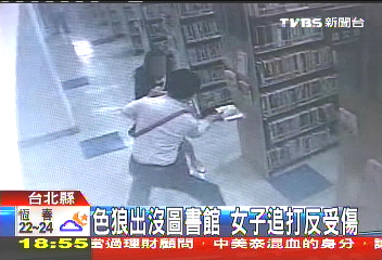 色狼出沒圖書館 女子追打反受傷