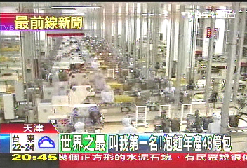 世界最大泡麵廠!年產48億包 台灣吃6年