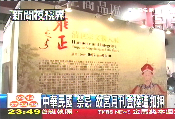 「中華民國」禁忌 故宮月刊登陸遭扣押