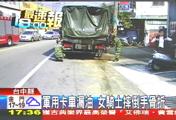 軍用卡車漏油　女騎士摔倒手骨折