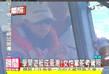 學開遊艇成風潮！　女性掌舵考駕照