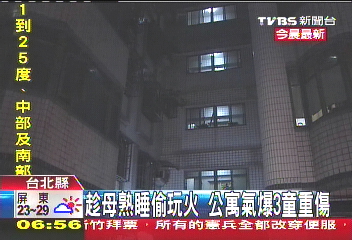 趁母熟睡偷玩火 公寓氣爆3童重傷