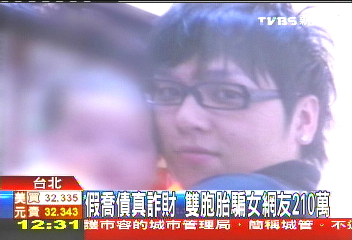 假喬債真詐財! 雙胞胎騙女網友210萬