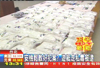 安檢鬆散好犯案? 遊艇走私毒被逮