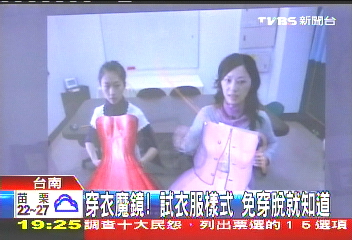 穿衣魔鏡！試衣服樣式　免穿脫就知道