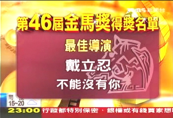 〈快訊〉不能沒有你! 最佳導演戴立忍