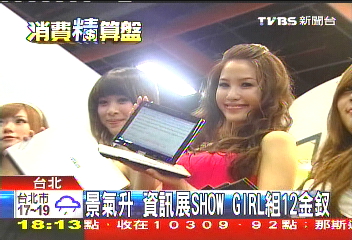 景氣升　資訊展show girl組12金釵