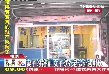 妻子的報復　女子砍死老公外遇對象