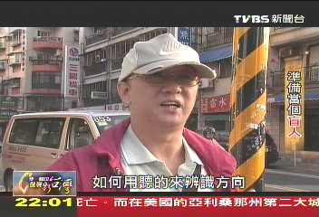 【一步一腳印】準備當個盲人　勇敢克服迎接新生活