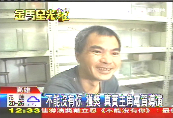 「不能沒有你」獲獎 真實主角電賀導演