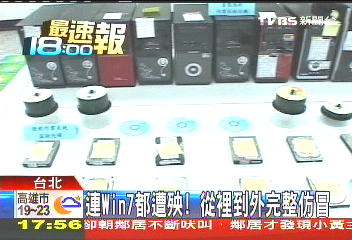 連Win7都遭殃! 從裡到外完整仿冒