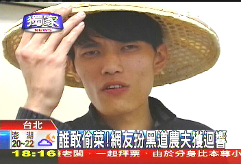 〈獨家〉誰敢偷菜! 網友扮黑道農夫獲迴響