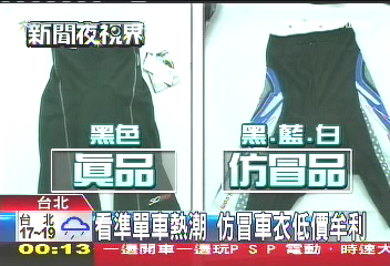 看準單車熱潮 仿冒車衣低價牟利