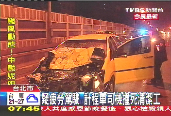 疑疲勞駕駛　計程車司機撞死清潔工