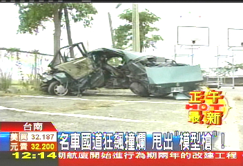 名車國道狂飆撞爛 甩出「模型槍」!