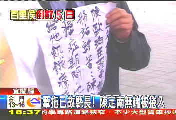 牽拖已故縣長　陳定南無端被捲入