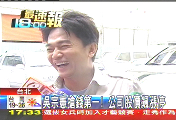 吳宗憲搶錢第一！　公司股價飆漲停