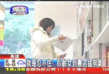 〈獨家〉就是忍不住! 妙齡女到書店猛排氣