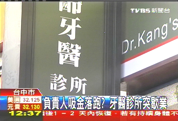 負責人吸金落跑？　牙醫診所突歇業