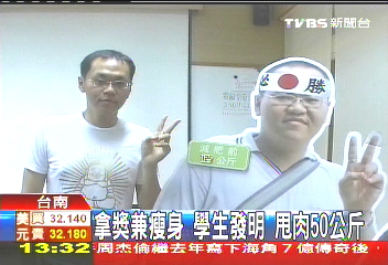 拿獎兼瘦身 學生發明甩肉50公斤