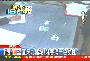 查天九賭場 賭客清一色女性