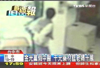 金光黨假中醫　千元藥材誆老婦10萬